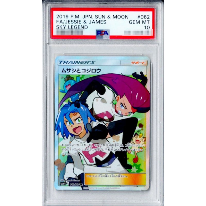 2019 Pokémon Jessie & James SR 062/054 Sky Legend Team Rocket PSA10 Japanese JP