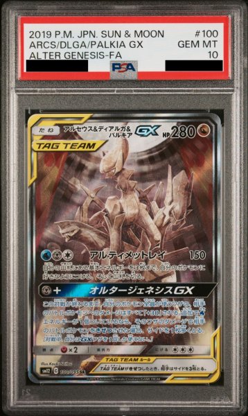 PSA 10 Arceus Dialga Palkia GX SA 100/095 SR Alter Genesis Japanese Alt Art ADP