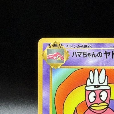 MP Hama-chan's Slowking CoroCoro Promo No.199 Pokemon Card Japanese 1999