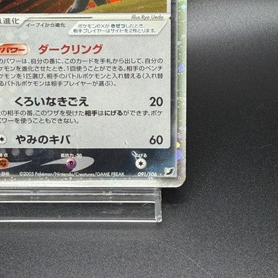 [US Duty Inc] MP Umbreon ex 091/106 Sky Silvery Ocean 2005 Japanese Pokemon Card
