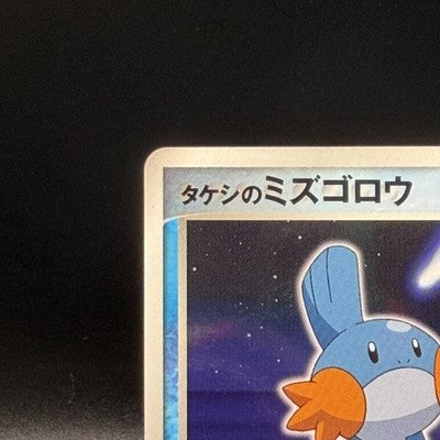 LP Brock’s Mudkip 038/ADV-P Shogakukan Promo 2003 Japanese Pokemon Card