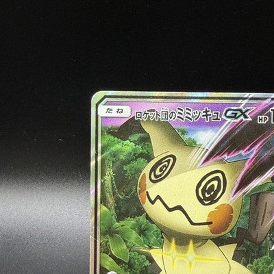 [US Duty Inc]  LP Team Rocket's Mimikyu-GX 010/026 SMD Japanese Pokemon Card