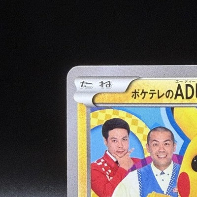 Poke TV's AD Pikachu 056/XY-P SMR's Thanksgiving Prize Promo 2014 Pokemon Card