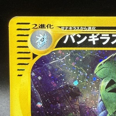HP Tyranitar 071/087 Holo Wind From The Sea e-series Japanese Pokemon Card
