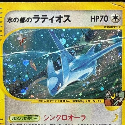 HP Alto Mare's Latios 012/018 Theater Limited VS Holo Pokemon Card Japanese