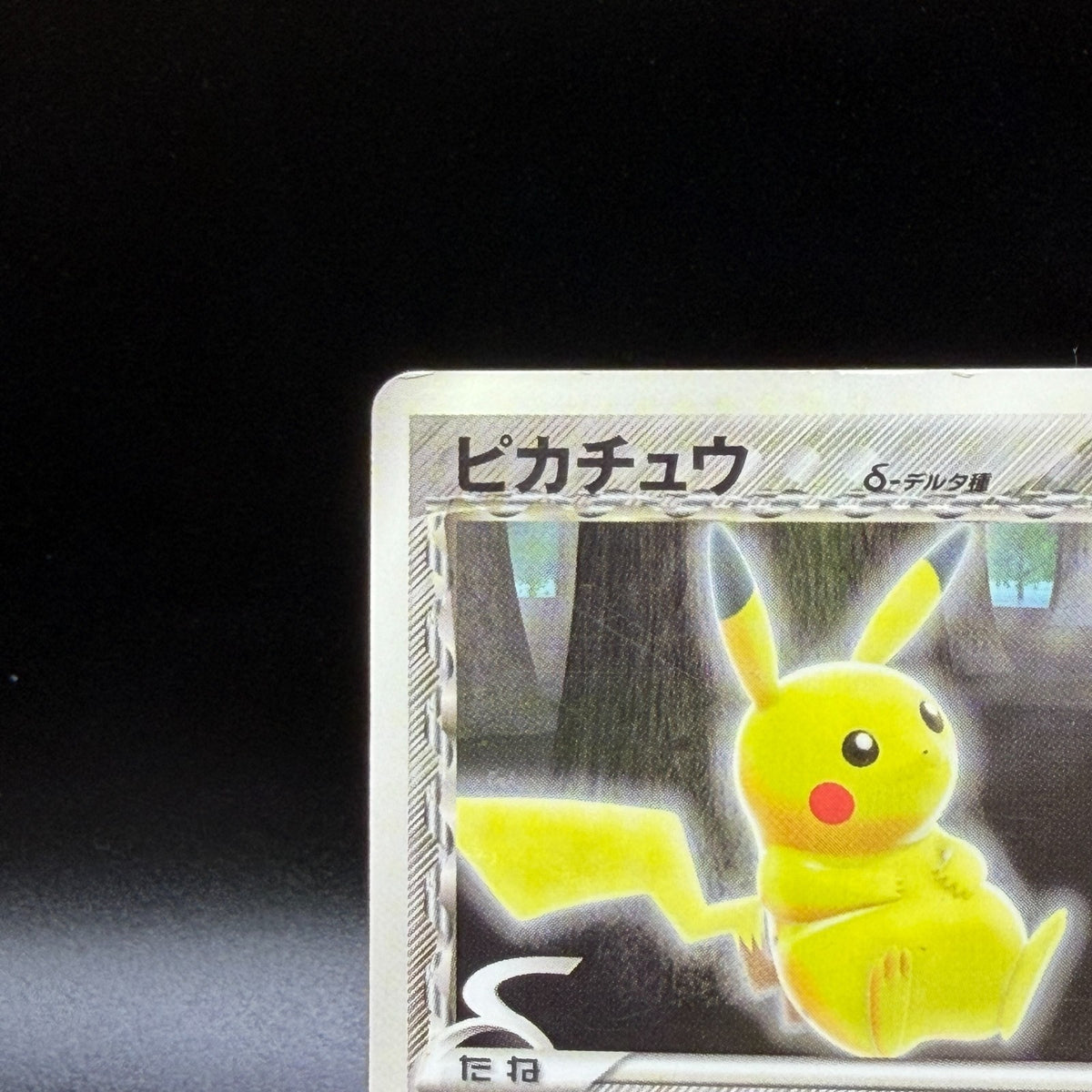 [US Duty Inc] MP Pikachu δ Delta 118/PCG-P Pokemon Card Japanese Promo 2005