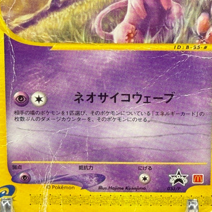 [US Duty Inc]  HP Mew 033/P Mcdonald's E Pack DMG Pokemon Card Japanese
