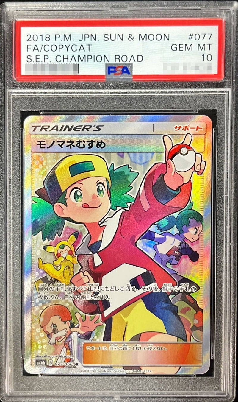 PSA 10 Copycat SR 077/066 Champion Road Japanese Pokemon Card Full Art Trainer