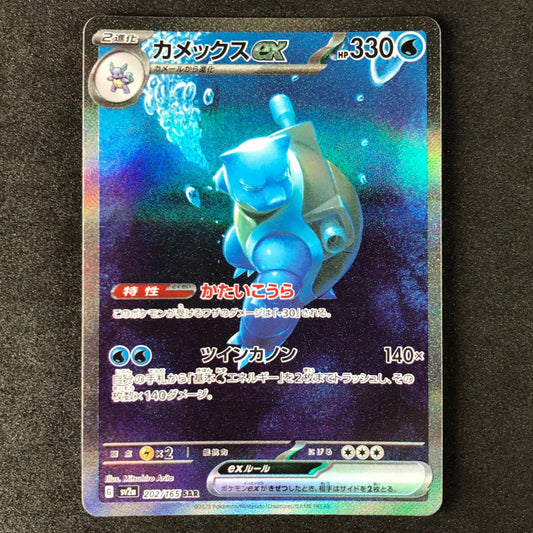 Blastoise ex SAR 202/165 SV2a Pokemon 151 Japanese Card Special Art NM/Mint