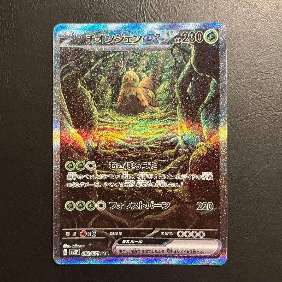 Wo-Chien ex SAR 092/071 SV2P Snow Hazard Japanese Pokemon Card NM/Mint Alt Art