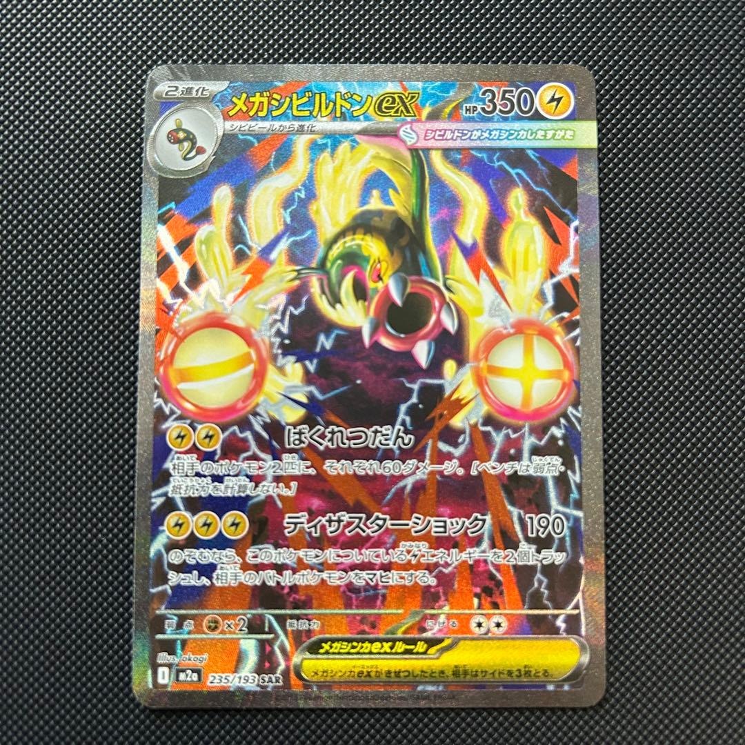 Pokemon Card Mega Eelektross ex SAR 235/193 M2a MEGA Dream ex Japanese NM