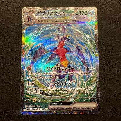 Garchomp ex SAR 085/062 SV3a Raging Surf Japanese Pokemon Card NM/Mint