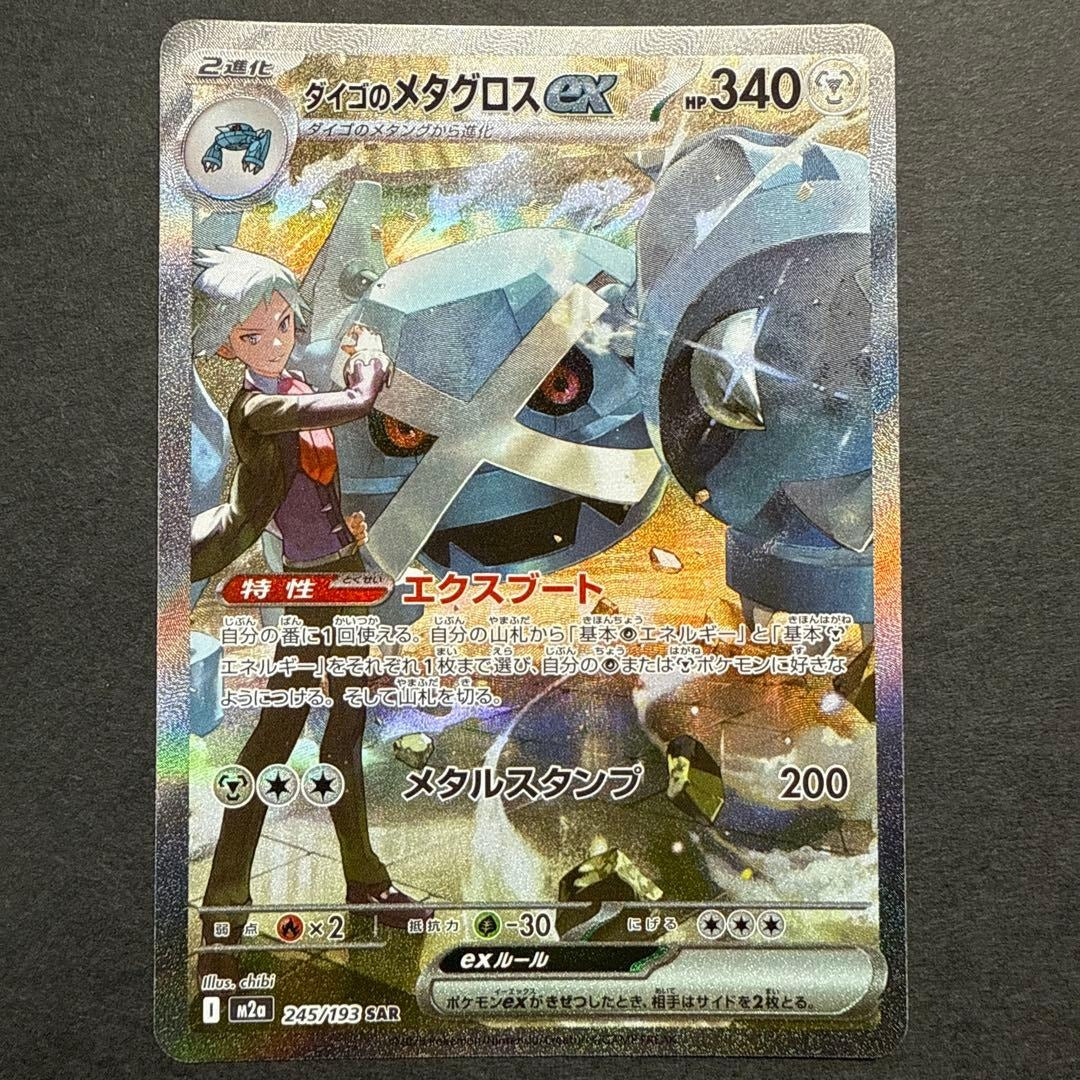 Steven's Metagross ex SAR 245/193 Japanese Pokemon Card JPN M2a