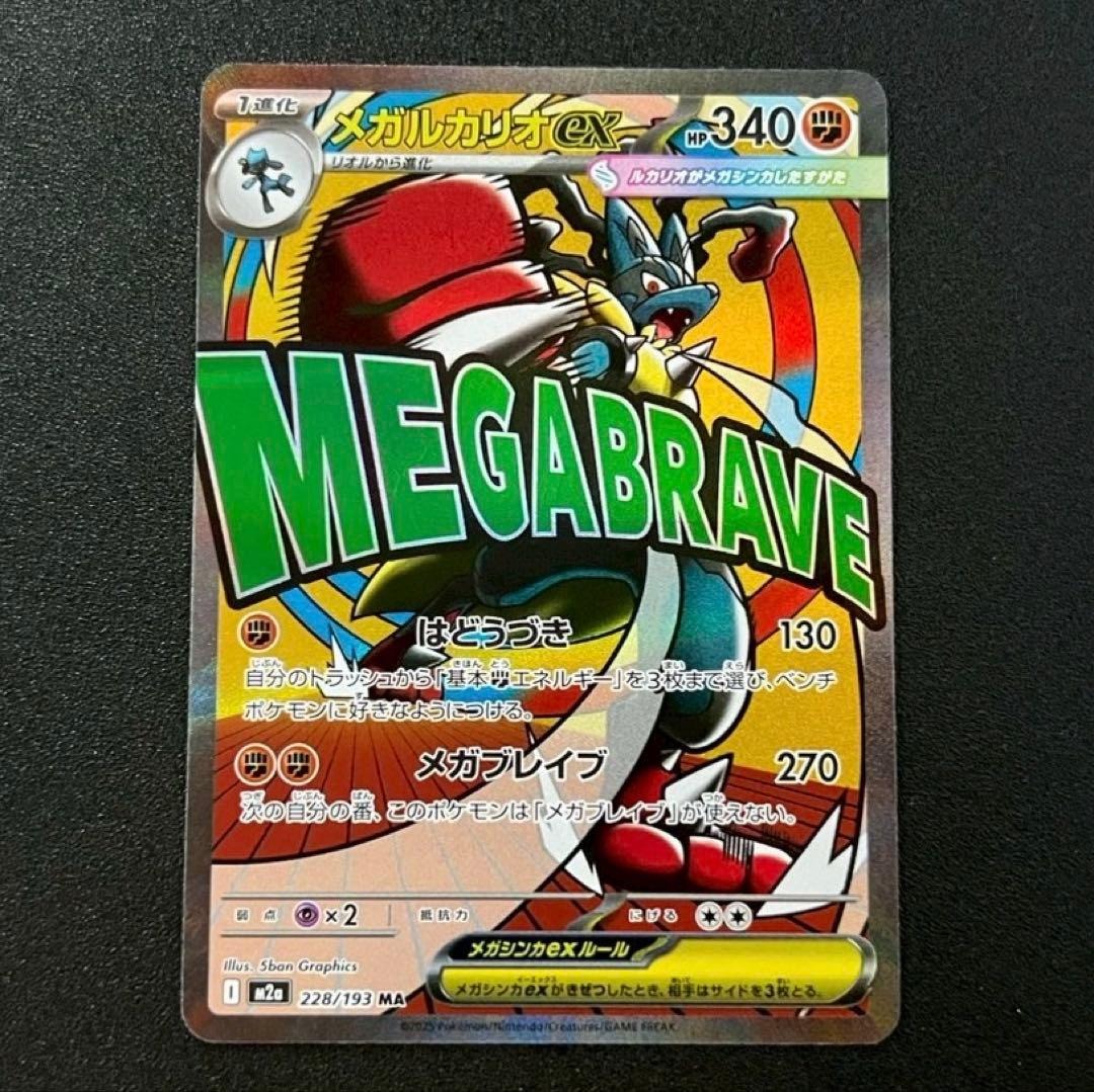 Pokemon Card Mega Lucario ex MA 228/193 M2a MEGA Dream ex Japanese NM