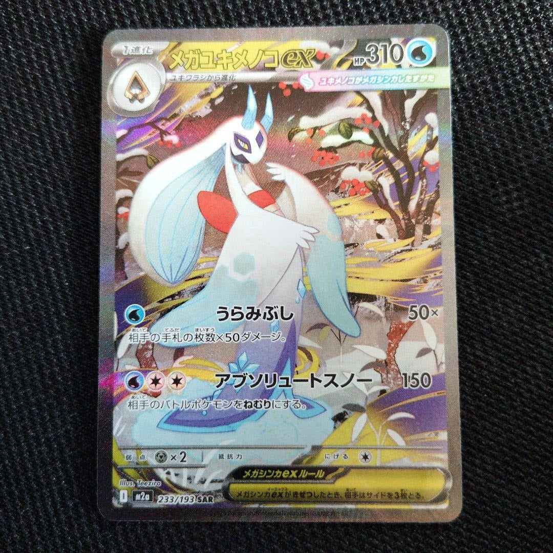 Mega Froslass ex SAR 233/193 Japanese Pokemon Card JPN M2a