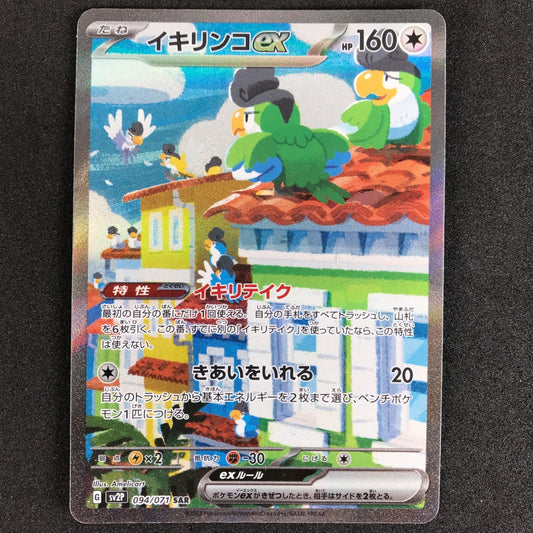 Squawkabilly ex SAR 094/071 Clay Burst SV2D Japanese Pokemon Card Holo NM